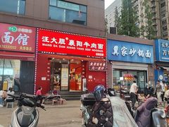 -汪胖子襄阳牛肉面(华丰路店)
