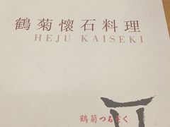 -鹤菊怀石料理(江北店)