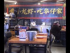 -华仔龙虾(永乐路总店)