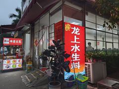 -龙上水现炒生料(柳沙店)