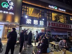 -梁憨包(南岸回龙湾店)