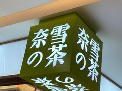 门面-奈雪的茶(天河城店)