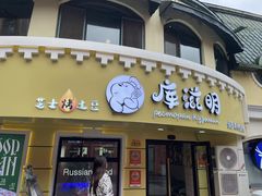 -库滋明·俄罗斯特色美食(中央大街店)