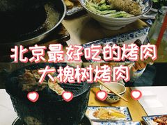-大槐树烤肉馆(美术馆店)