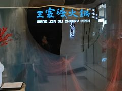 -王家渡火锅(金宝汇店)