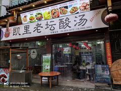 门面-凯里老坛酸汤