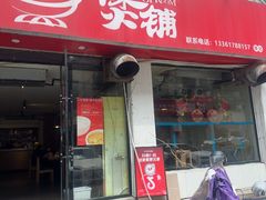 -煲铺(浙江商城店)