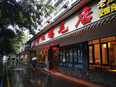 门面-有红鸡毛店·川菜(建设路店)