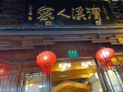 门面-漕溪人家