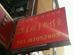 门面-王妈手撕烤兔
