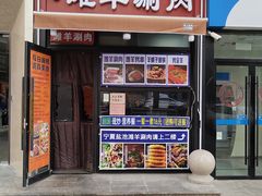 -百草滩羊清水涮羊肉·清真·宁夏盐池滩羊(莲花桥店)