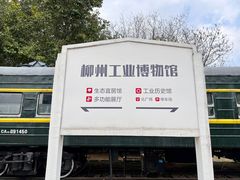 -柳州工业博物馆