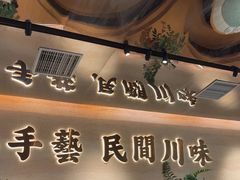 -首秀·四川料理(吾悦广场店)