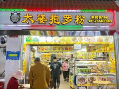 -太婆抱罗粉…海南特色小吃(一市场店)