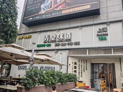 -弄堂咪道-饭香·面香·馄饨香(汇锦广场店)