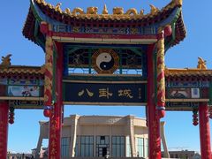 -特克斯八卦城