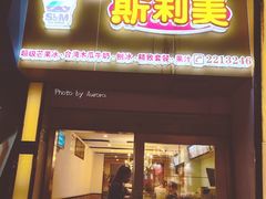 门面-斯利美(禾祥西路店)