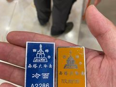 -西塔大冷面(市府大路店)