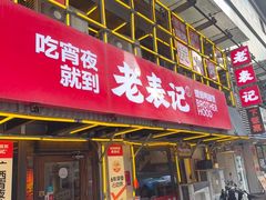 -老表记广西宵夜螺蛳鸭脚煲(东盟店)