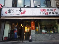 -聚汇三少·龙虾·中餐厅(莫邪路新天地店)