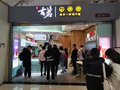 门面-古茗(东鼓道店)