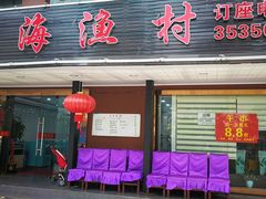 门面-郭姐·威海渔村(黄兴路店)