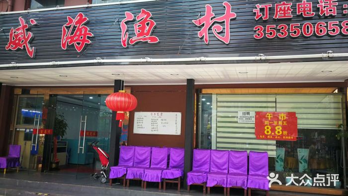 郭姐·威海渔村(黄兴路店)门面图片