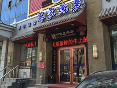 -老奉天马家烧麦(三台子店)