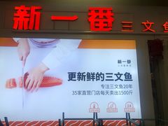 -新一番三文鱼寿司(红城湖店)