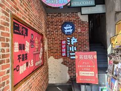 门面-炉小二铜锅牛蛙•川湘菜(三里屯店)