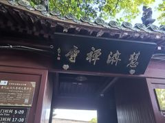 -普陀山慧济禅寺