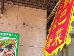 -正味斋锅巴菜(西北角店)