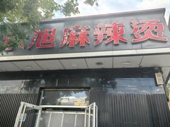 -承旭麻辣烫(马家堡东路店)