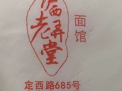 -沪西老弄堂面馆(定西路店)