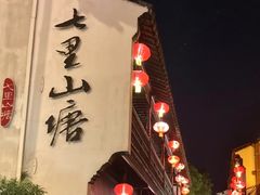 -山塘街