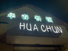 门面-华春餐馆(鱼山路店)