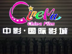 -中影国际影城(华发商都CINITY店)