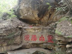 -山西乌金山旅游区