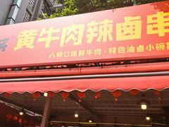 -拈签一笑黄牛肉辣卤串串