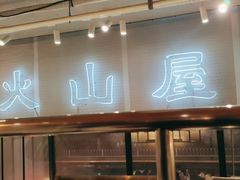 -火山屋台(新街口创始店)