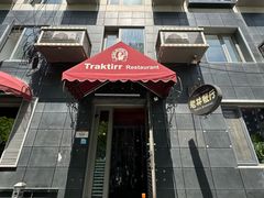 -老井俄式餐厅