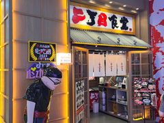 -二丁目食堂(铁西星摩尔店)