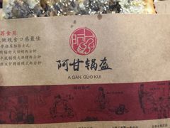 -阿甘锅盔(合生汇购物中心店)