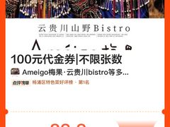 -Ameigo梅果·云贵川bistro(长宁来福士店)