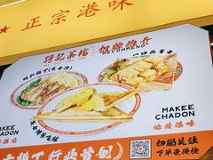 -孖记茶档·热腾茶餐(乐峰店)