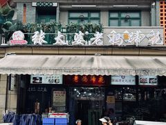 -王婆婆老妈蹄花川菜馆·非物质文化遗产(太古里一店)