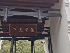 -白鹿洞书院