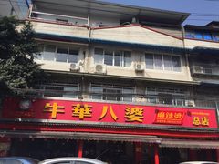 -牛华八婆麻辣烫(起源店)