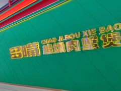 -多嘴超级肉蟹煲(中街恒隆故宫店)