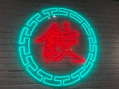 -金谷园饺子馆(北邮总店)